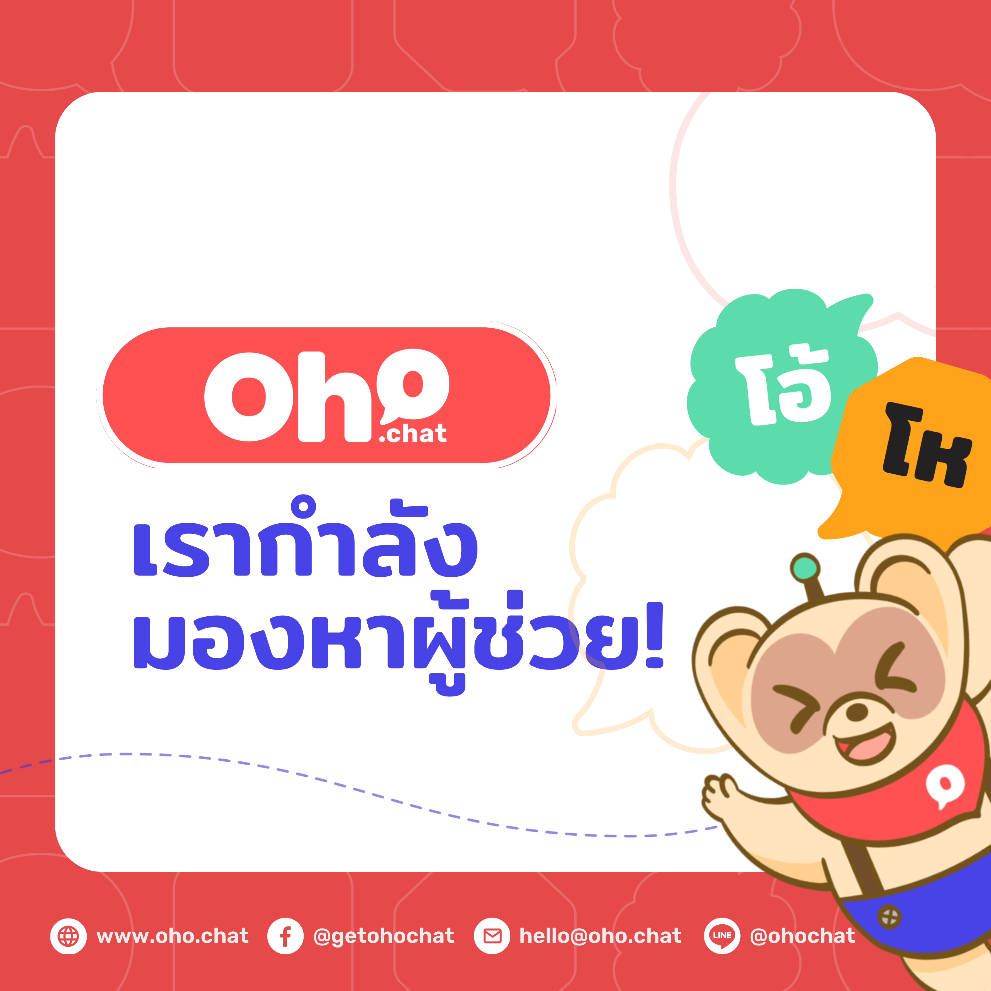 Oho Chat Career - Career - Boonmee Lab